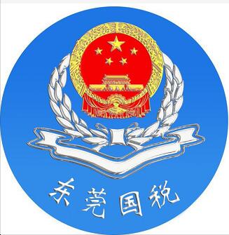 荣天财税东莞国税.jpg