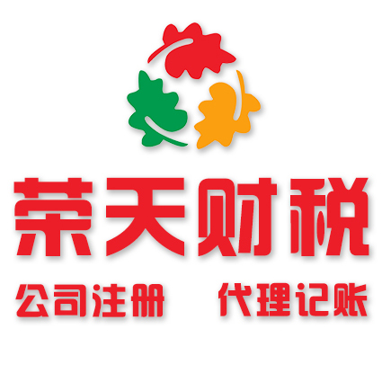 东莞代理记账首选东莞荣天财税1.jpg