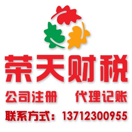 东莞注册公司首选东莞荣天财税.jpg 东莞注册公司首选东莞荣天财税.jpg