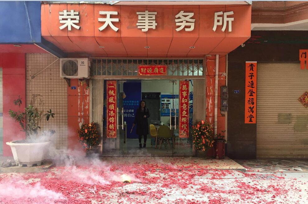 荣天事务所2018年开工.jpg 荣天事务所2018年开工.jpg