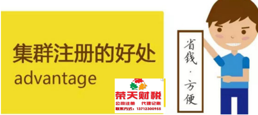 荣天财税集群注册1.png
