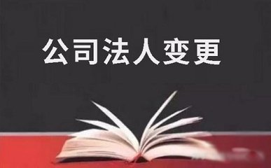 东莞公司法人变更后果严重吗？