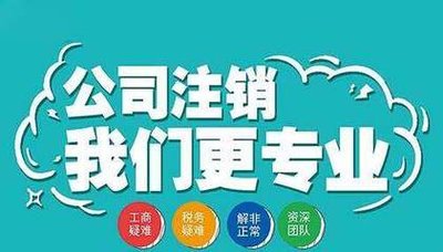 东莞公司吊销、撤销、注销三者的区别